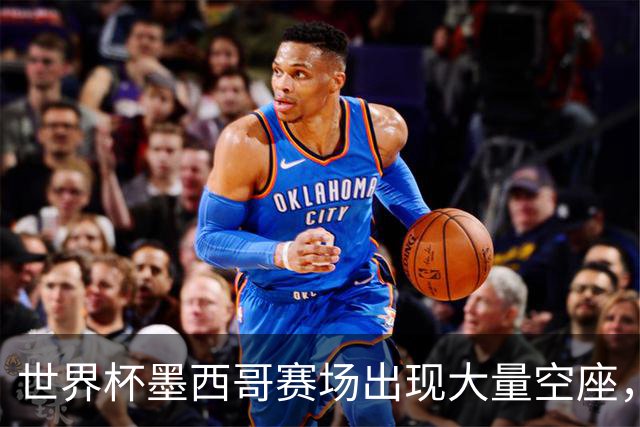 世界杯墨西哥赛场出现大量空座，国际足联回应