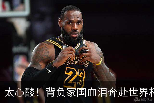 太心酸！背负家国血泪奔赴世界杯，伊朗男足踢出独属于自己的尊严