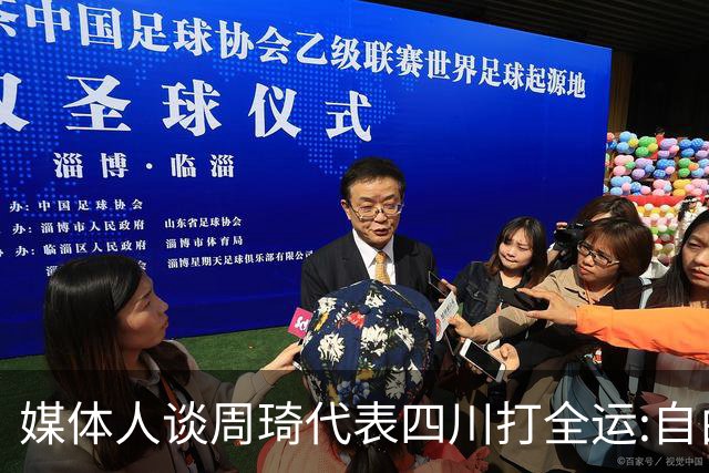 媒体人谈周琦代表四川打全运:自由身 价高者得