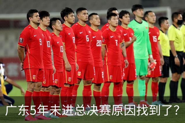 广东5年未进总决赛原因找到了？1人被李春江挖走，杜锋似失去双臂