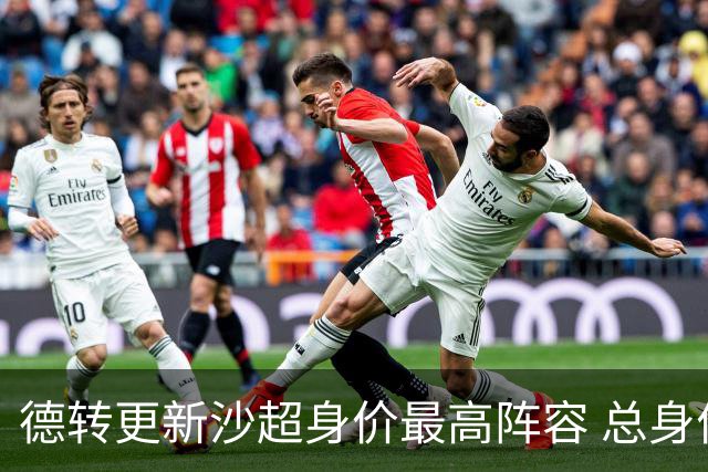 德转更新沙超身价最高阵容 总身价高达2.47亿欧元