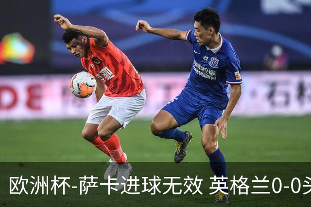 欧洲杯-萨卡进球无效 英格兰0-0头名出线