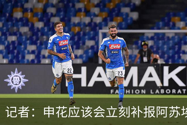 记者：申花应该会立刻补报阿苏埃，回归首秀将是周六足协杯