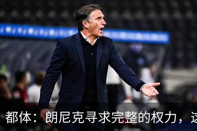 都体：朗尼克寻求完整的权力，这与伊布的雄心发生了冲突
