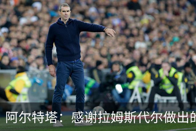 阿尔特塔：感谢拉姆斯代尔做出的贡献 祝他顺利