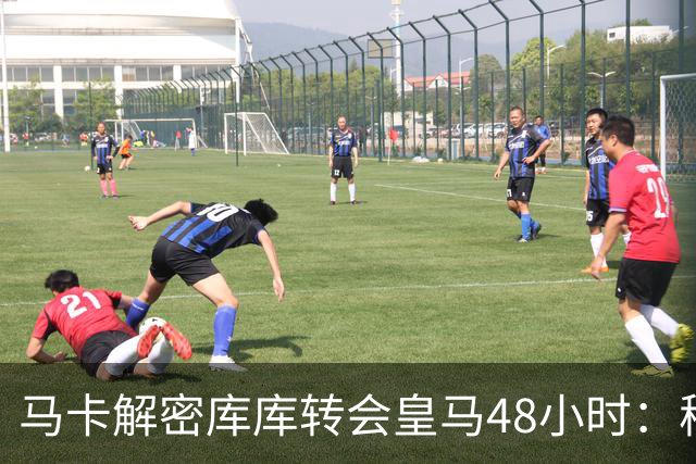 马卡解密库库转会皇马48小时：穆帅点名非他不买，亲自打电话说服