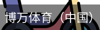 博万体育